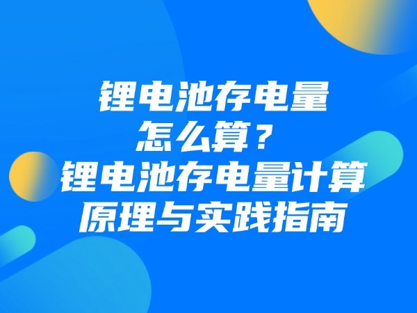 鋰電池的“記憶效應(yīng)”是偽科學(xué)？