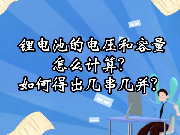 鋰電池的電壓和容量怎么計(jì)算？如何得出幾串幾并？